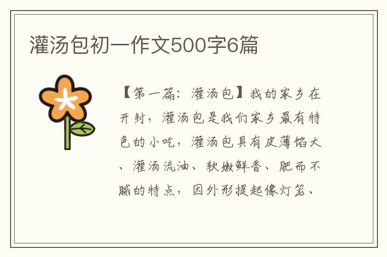 灌汤包初一作文500字6篇