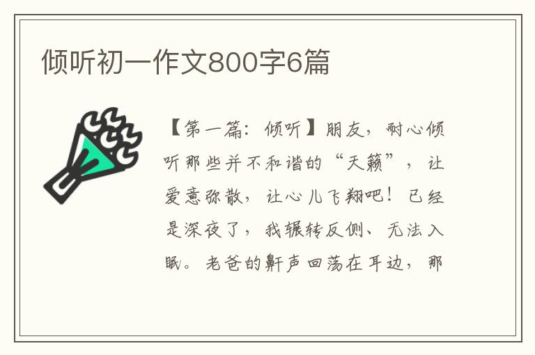 倾听初一作文800字6篇