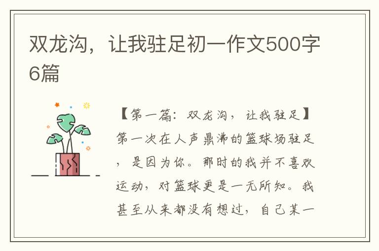 双龙沟，让我驻足初一作文500字6篇