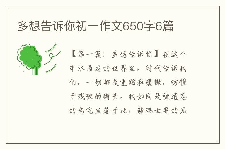 多想告诉你初一作文650字6篇