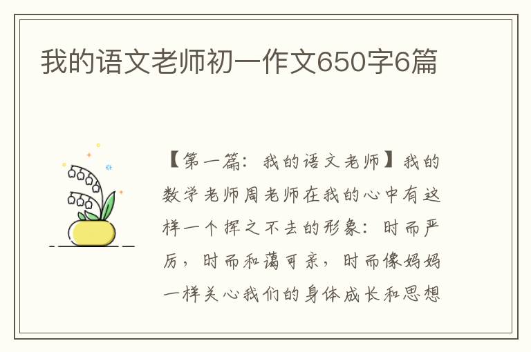 我的语文老师初一作文650字6篇