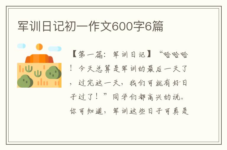 军训日记初一作文600字6篇