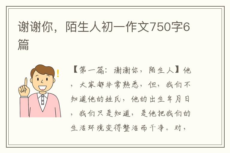 谢谢你，陌生人初一作文750字6篇