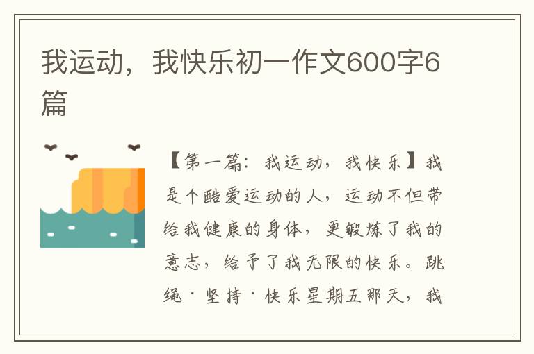 我运动，我快乐初一作文600字6篇