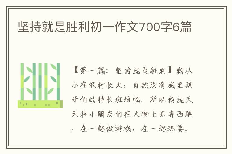 坚持就是胜利初一作文700字6篇