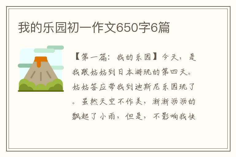 我的乐园初一作文650字6篇