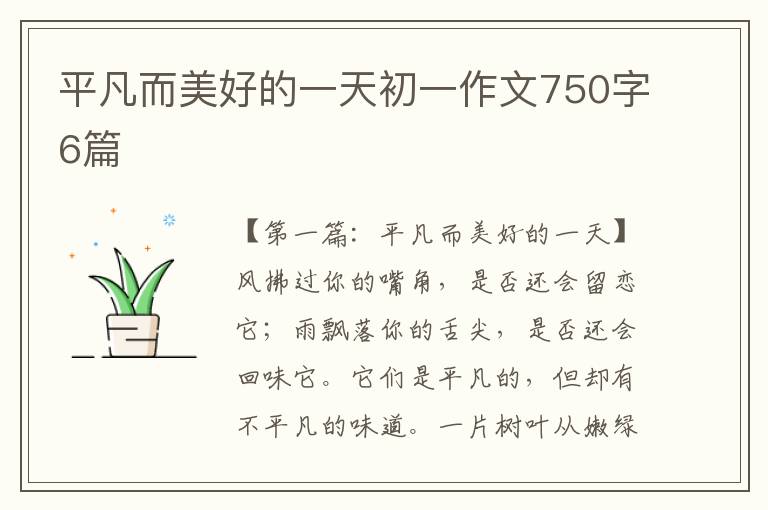 平凡而美好的一天初一作文750字6篇