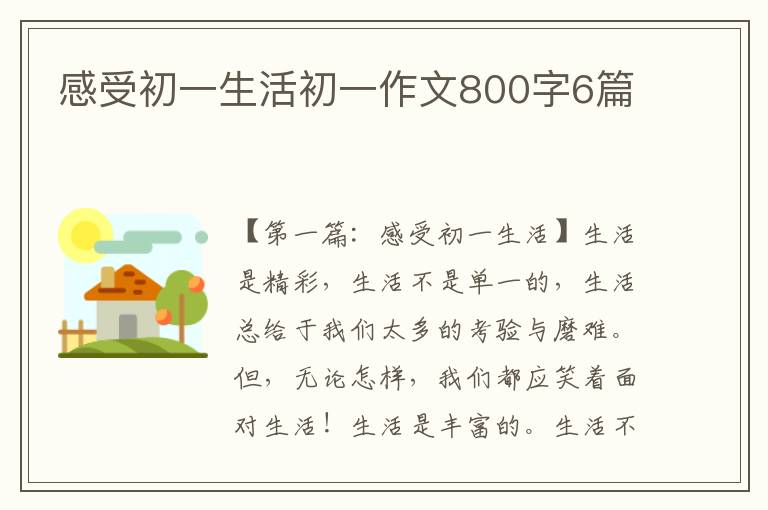 感受初一生活初一作文800字6篇