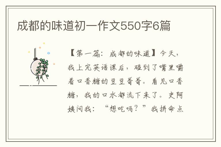 成都的味道初一作文550字6篇