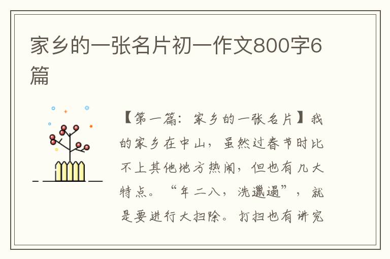 家乡的一张名片初一作文800字6篇