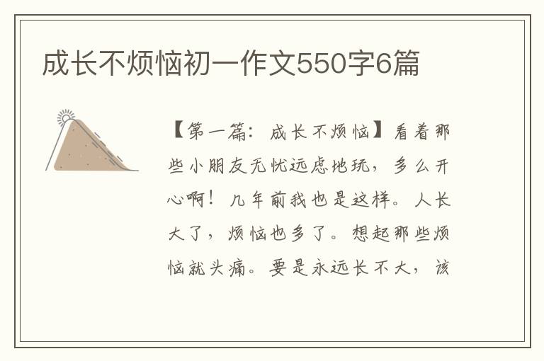 成长不烦恼初一作文550字6篇