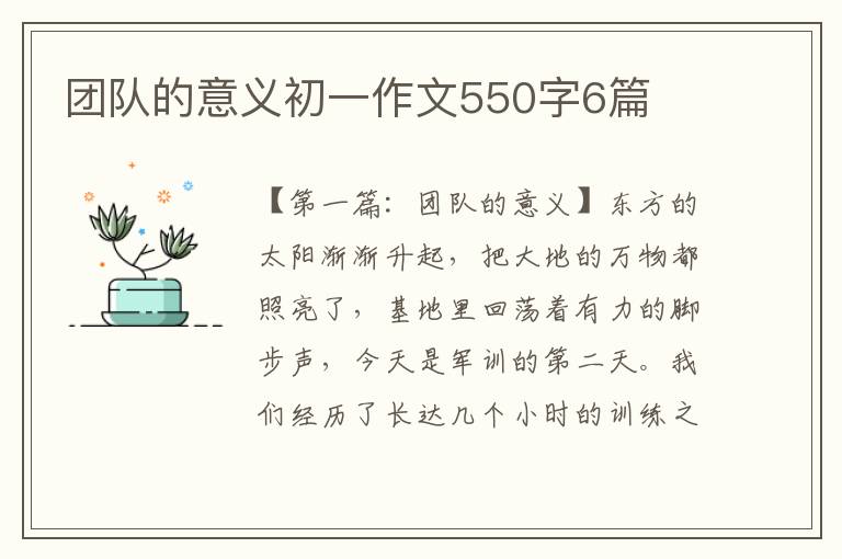 团队的意义初一作文550字6篇