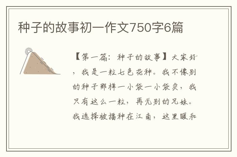 种子的故事初一作文750字6篇