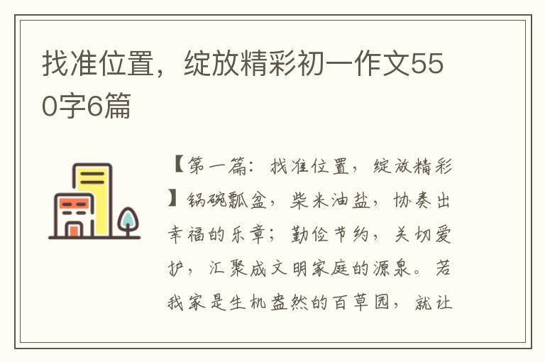 找准位置，绽放精彩初一作文550字6篇