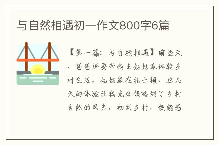 与自然相遇初一作文800字6篇