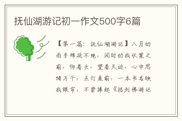 抚仙湖游记初一作文500字6篇