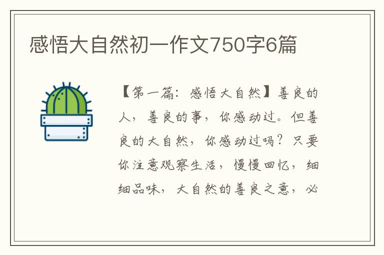 感悟大自然初一作文750字6篇