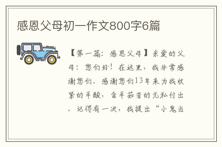 感恩父母初一作文800字6篇