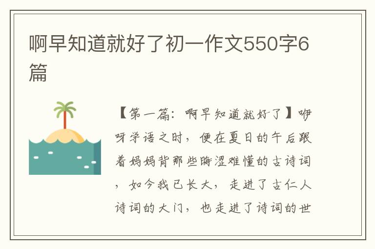 啊早知道就好了初一作文550字6篇