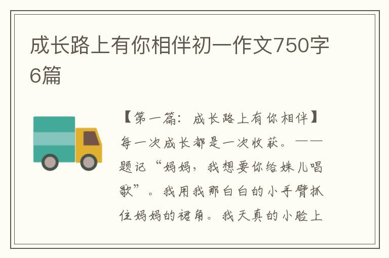 成长路上有你相伴初一作文750字6篇