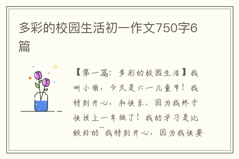 多彩的校园生活初一作文750字6篇