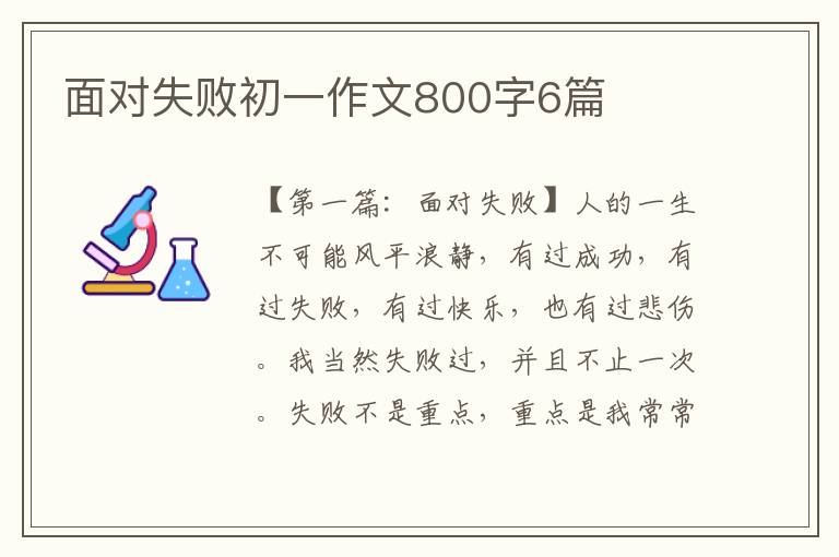 面对失败初一作文800字6篇