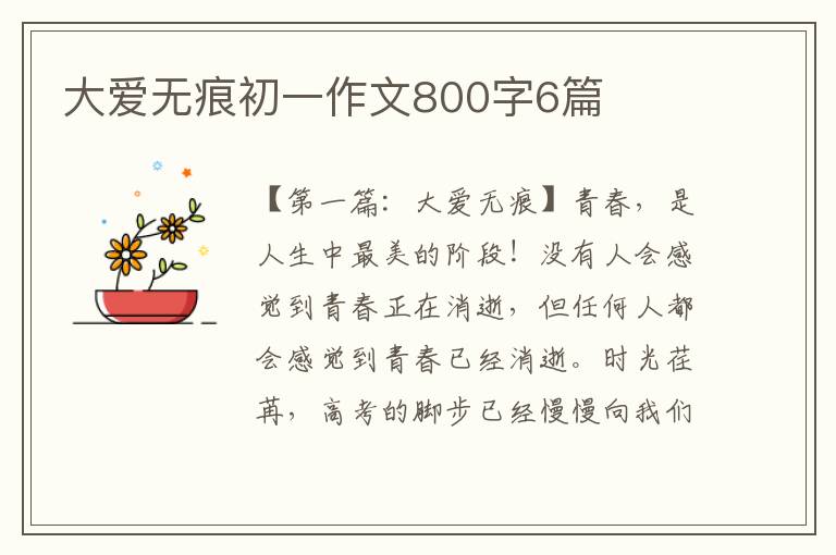 大爱无痕初一作文800字6篇