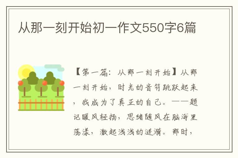 从那一刻开始初一作文550字6篇