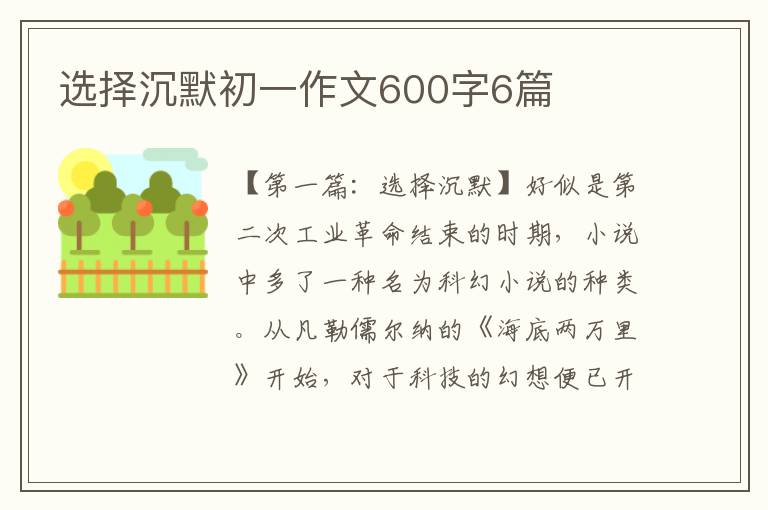 选择沉默初一作文600字6篇