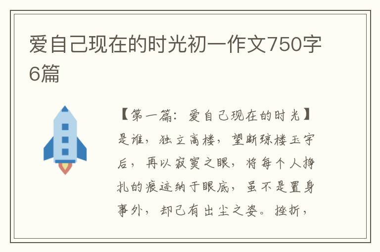 爱自己现在的时光初一作文750字6篇