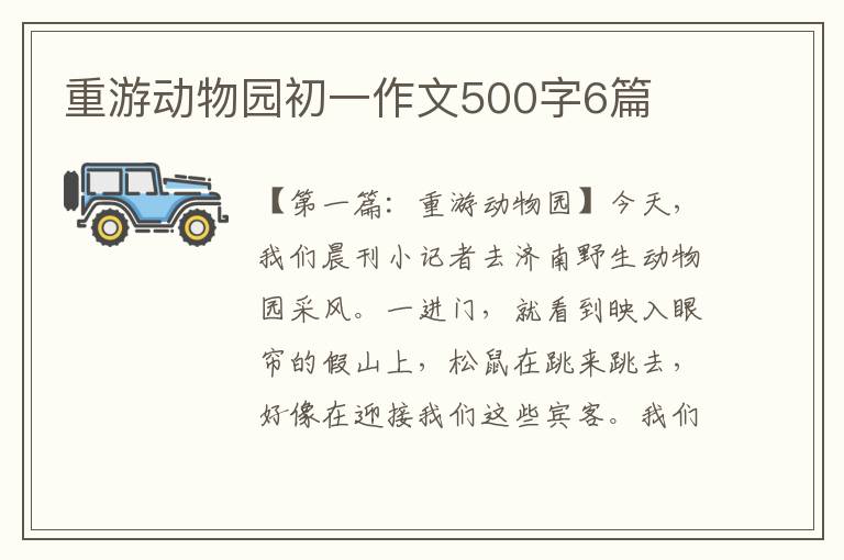 重游动物园初一作文500字6篇