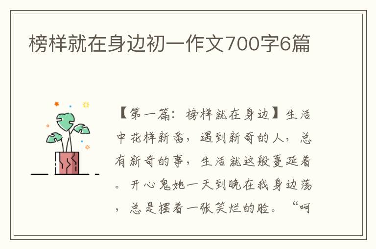 榜样就在身边初一作文700字6篇