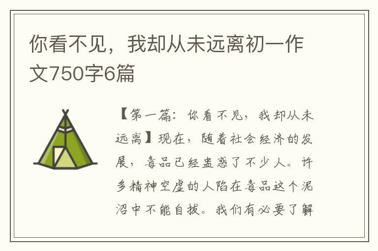 你看不见，我却从未远离初一作文750字6篇