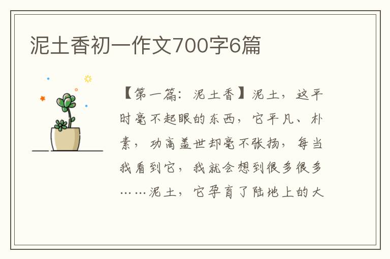 泥土香初一作文700字6篇