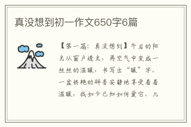 真没想到初一作文650字6篇