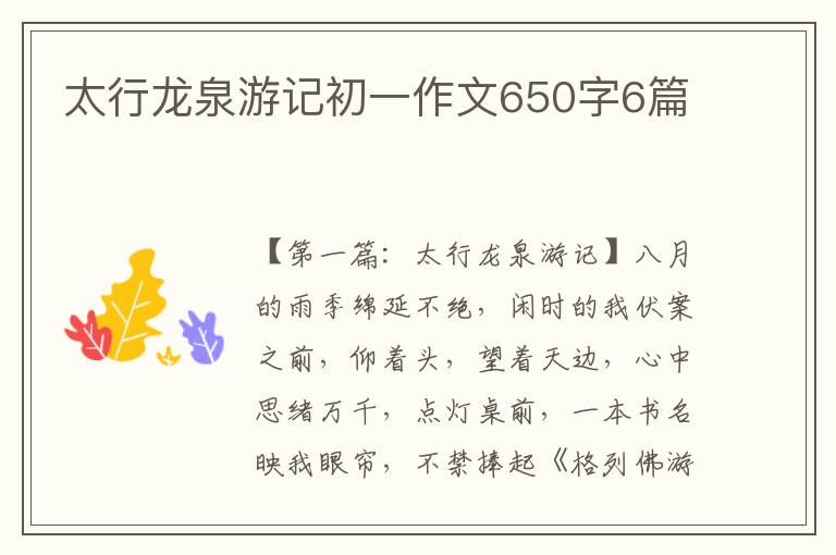 太行龙泉游记初一作文650字6篇