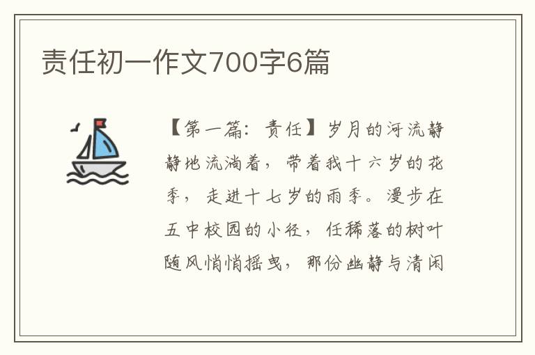 责任初一作文700字6篇