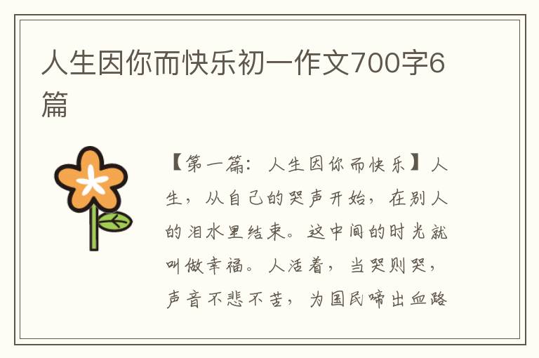 人生因你而快乐初一作文700字6篇