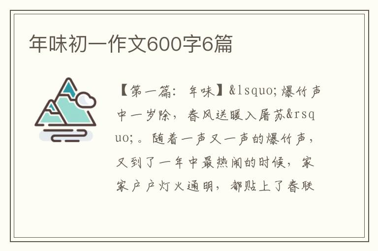 年味初一作文600字6篇