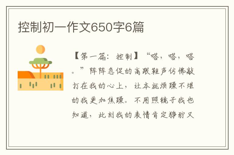 控制初一作文650字6篇