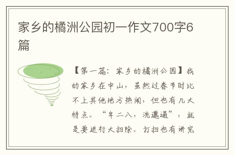 家乡的橘洲公园初一作文700字6篇