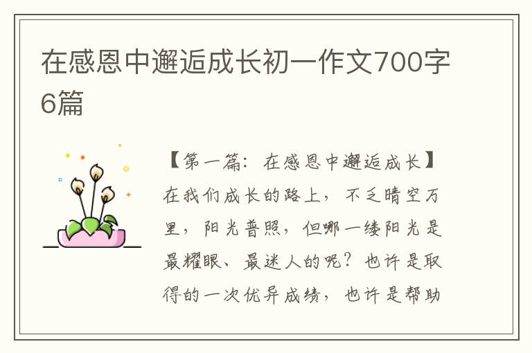 在感恩中邂逅成长初一作文700字6篇