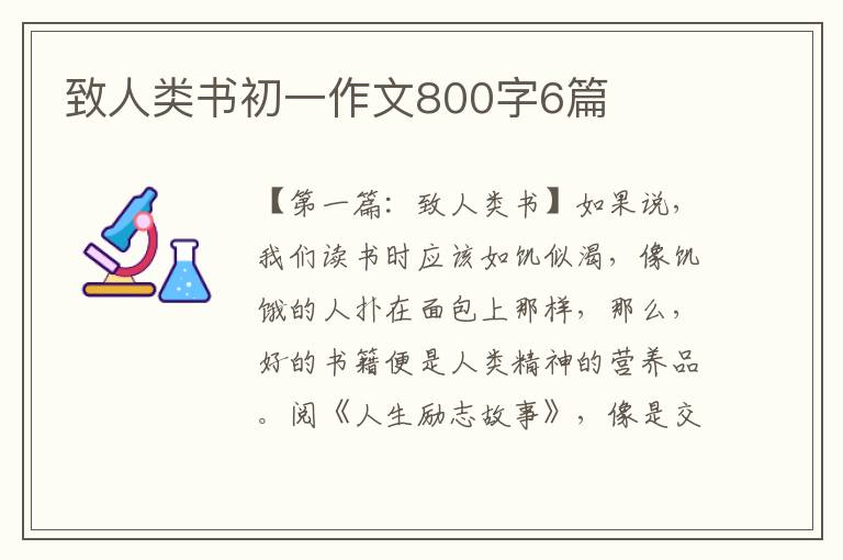 致人类书初一作文800字6篇