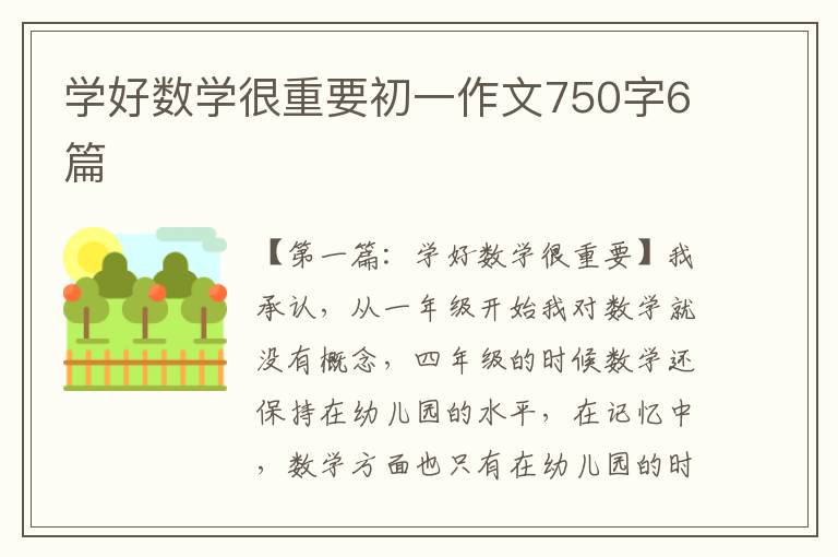 学好数学很重要初一作文750字6篇