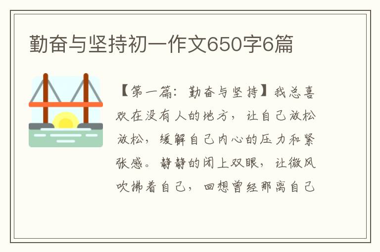 勤奋与坚持初一作文650字6篇