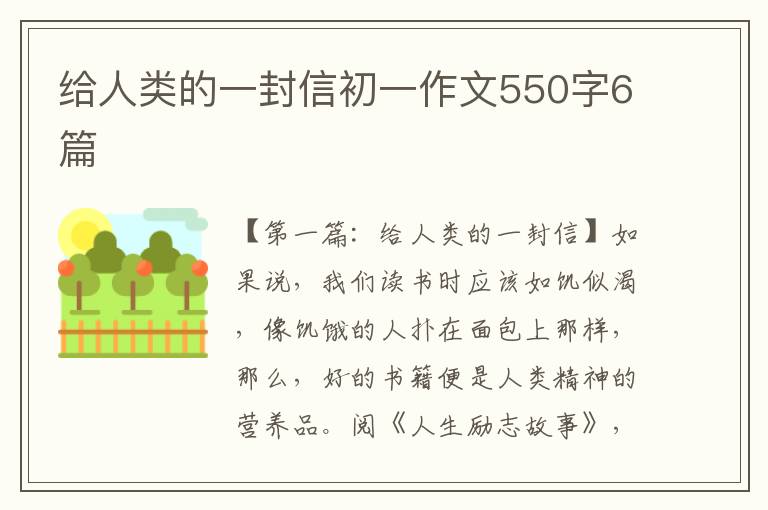 给人类的一封信初一作文550字6篇