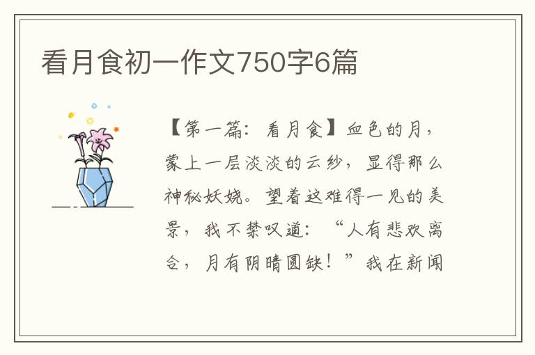 看月食初一作文750字6篇