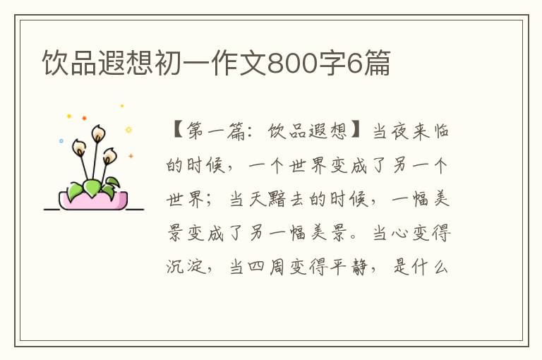 饮品遐想初一作文800字6篇