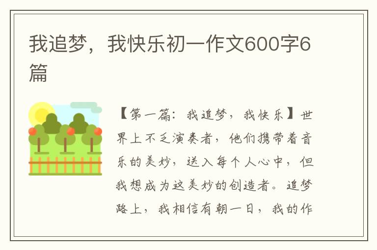 我追梦，我快乐初一作文600字6篇