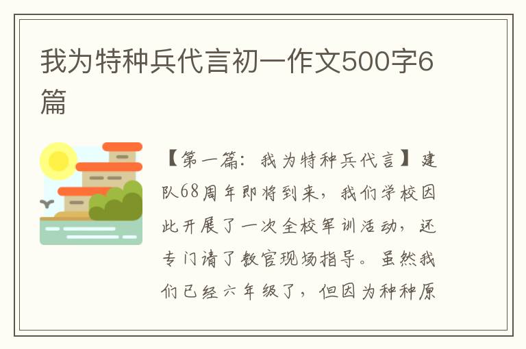 我为特种兵代言初一作文500字6篇